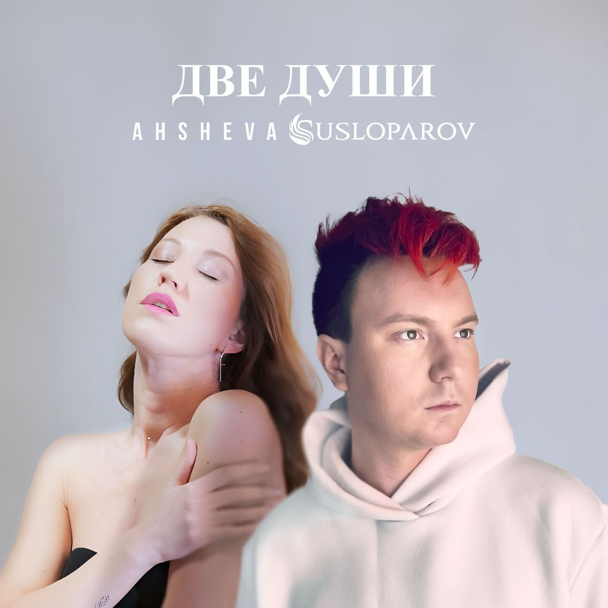Купить SUSLOPAROV, AHSHEVA - Две души