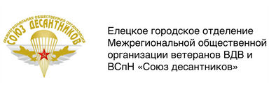 Елецкое городское отделение Межрегиональной общественной организации ветеранов ВДВ и ВСпН  «Союз десантников»