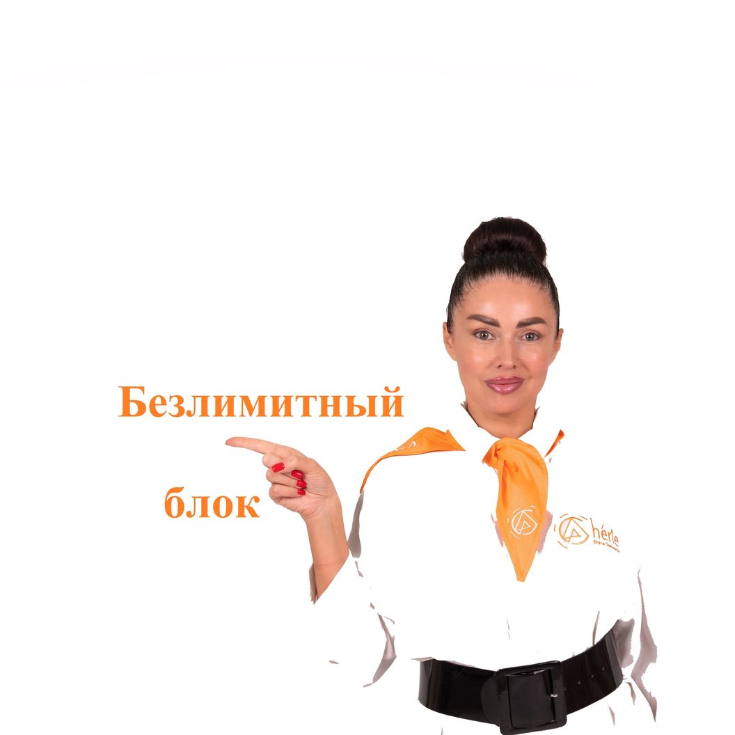 Купить Безлимитный блок консультаций