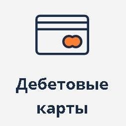 Дебетовые карты 2024