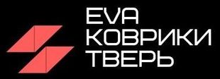 EVA Коврики Тверь