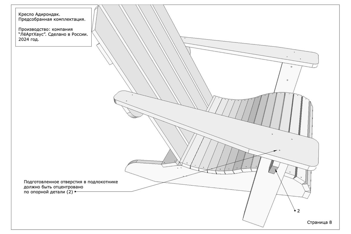 Инструкция по сборке кресла Адирондак от ЛёАртХаус в предсобранной версии страница 8