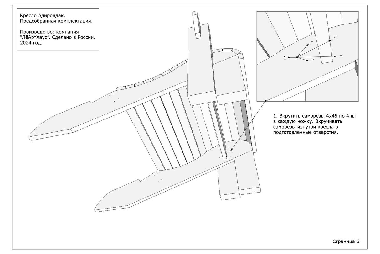 Инструкция по сборке кресла Адирондак от ЛёАртХаус в предсобранной версии страница 6