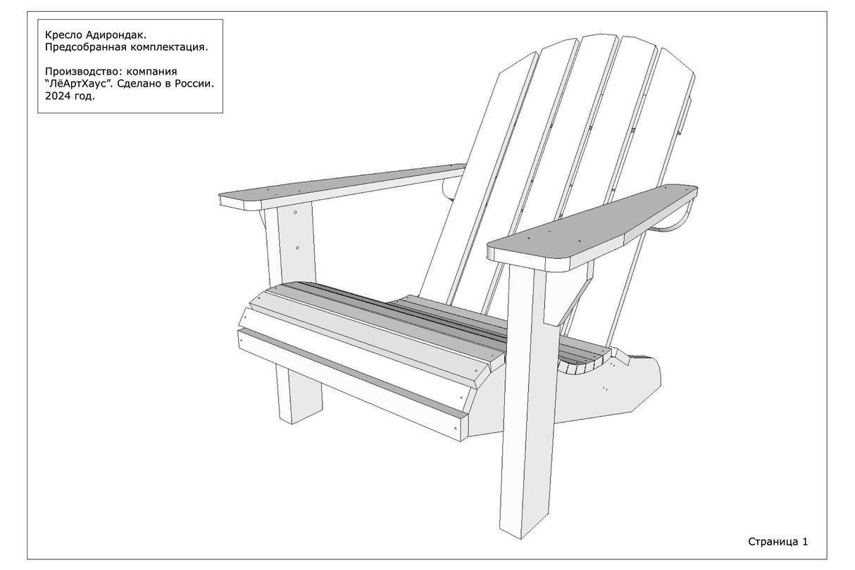 Инструкция по сборке кресла Адирондак от ЛёАртХаус в предсобранной версии страница 1