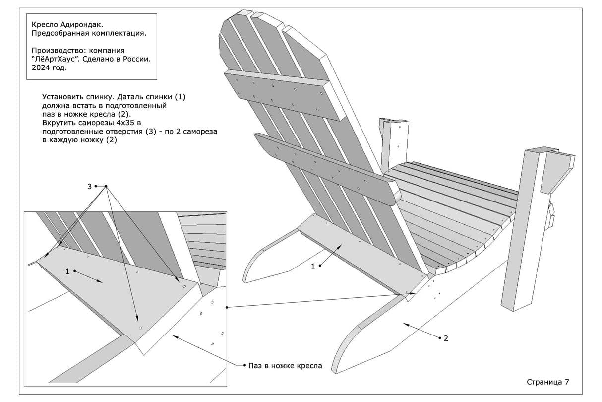 Инструкция по сборке кресла Адирондак от ЛёАртХаус в разобранной версии страница 7