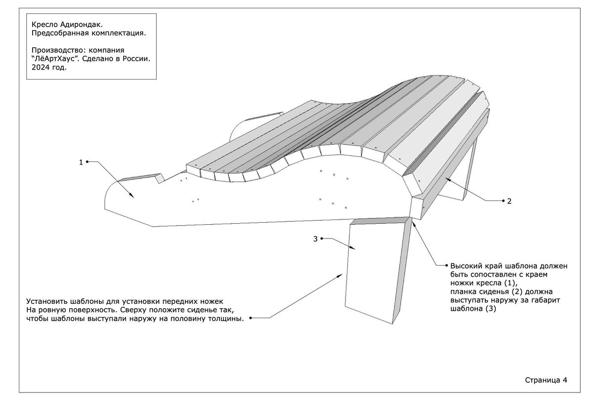Инструкция по сборке кресла Адирондак от ЛёАртХаус в предсобранной версии страница 4