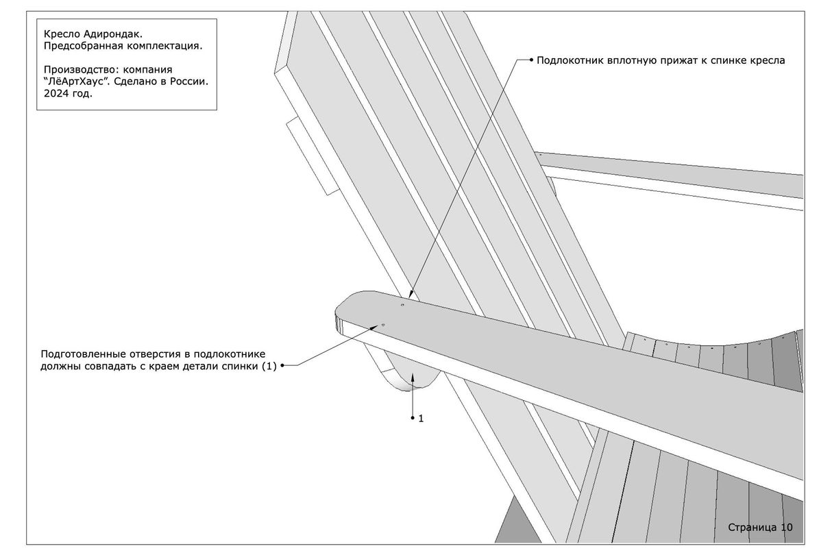 Инструкция по сборке кресла Адирондак от ЛёАртХаус в предсобранной версии страница 10