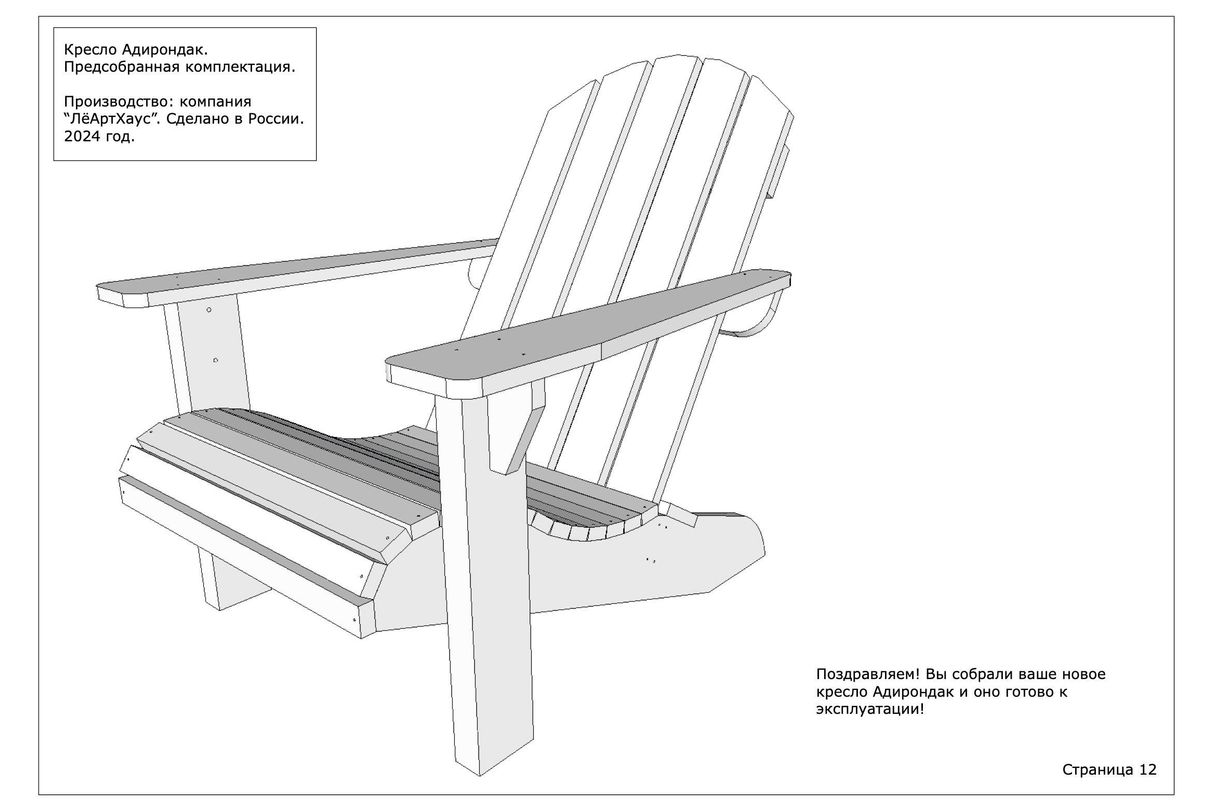 Инструкция по сборке кресла Адирондак от ЛёАртХаус в предсобранной версии страница 11