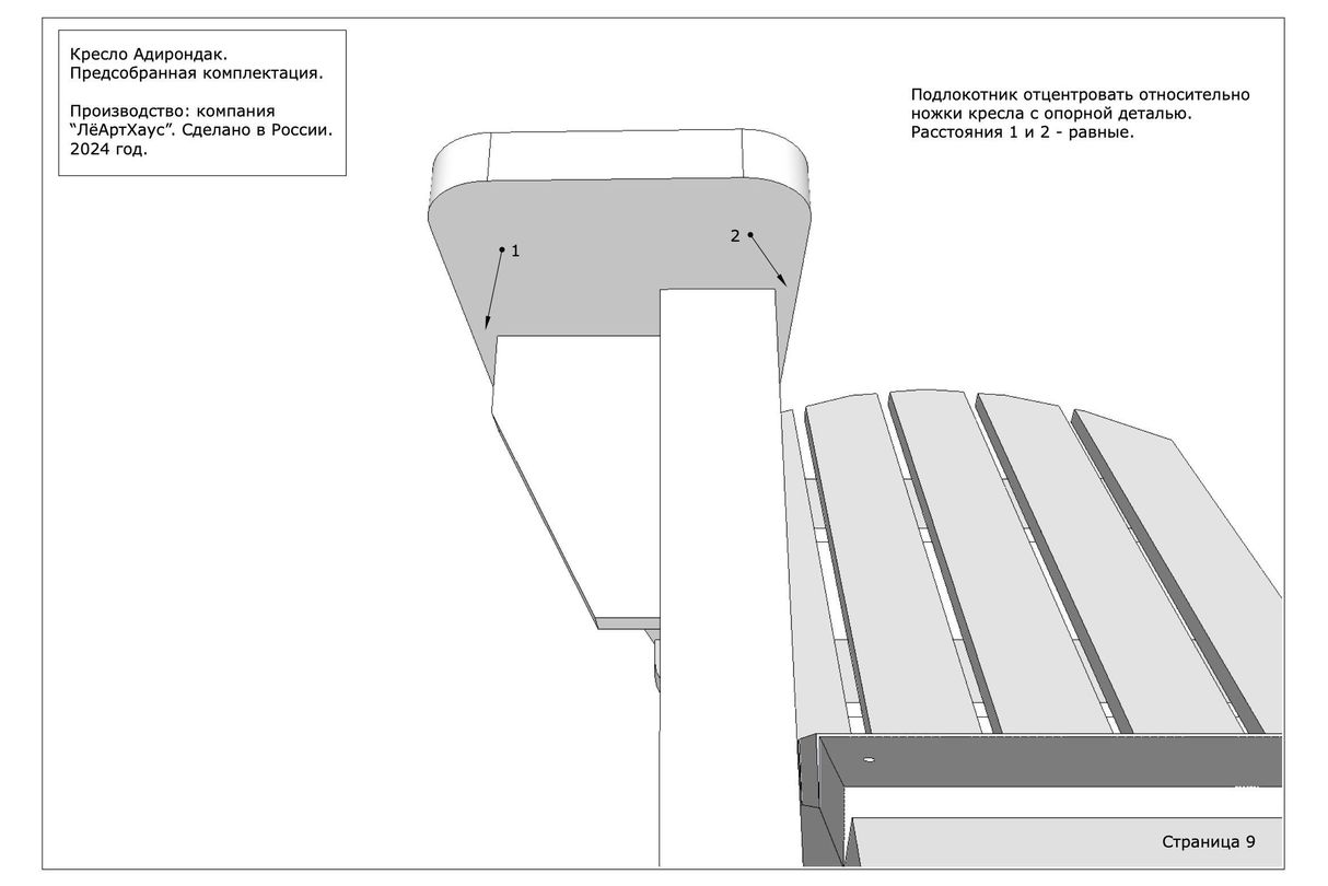 Инструкция по сборке кресла Адирондак от ЛёАртХаус в предсобранной версии страница 9