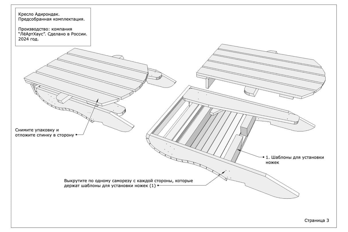Инструкция по сборке кресла Адирондак от ЛёАртХаус в предсобранной версии страница 3