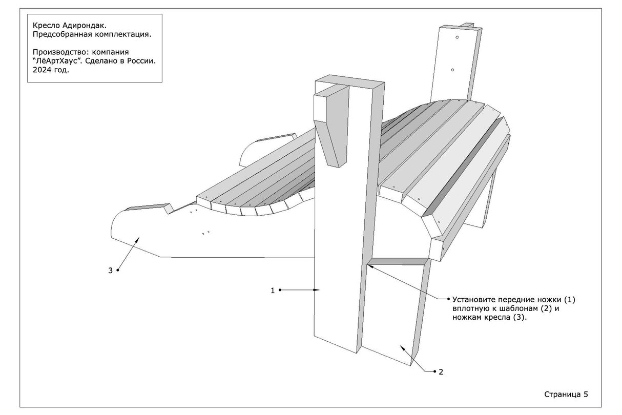 Инструкция по сборке кресла Адирондак от ЛёАртХаус в предсобранной версии страница 5