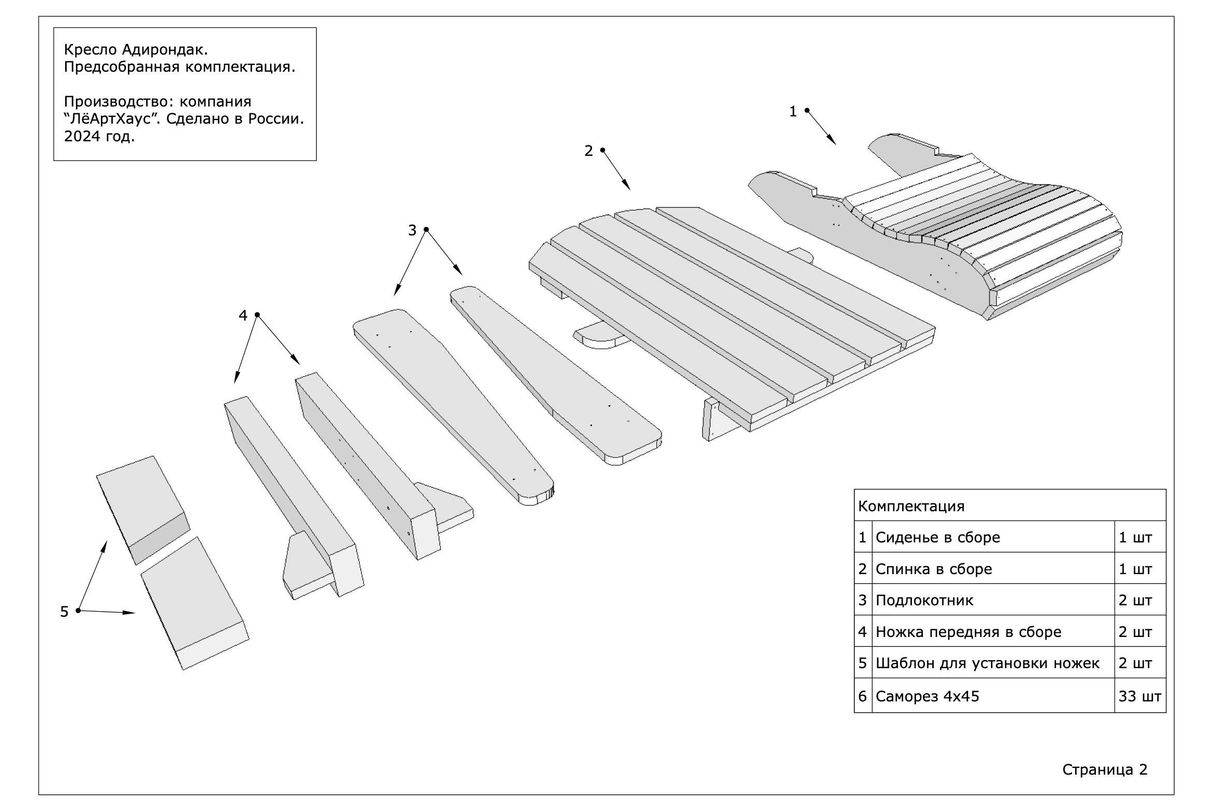 Инструкция по сборке кресла Адирондак от ЛёАртХаус в разобранной версии страница 2