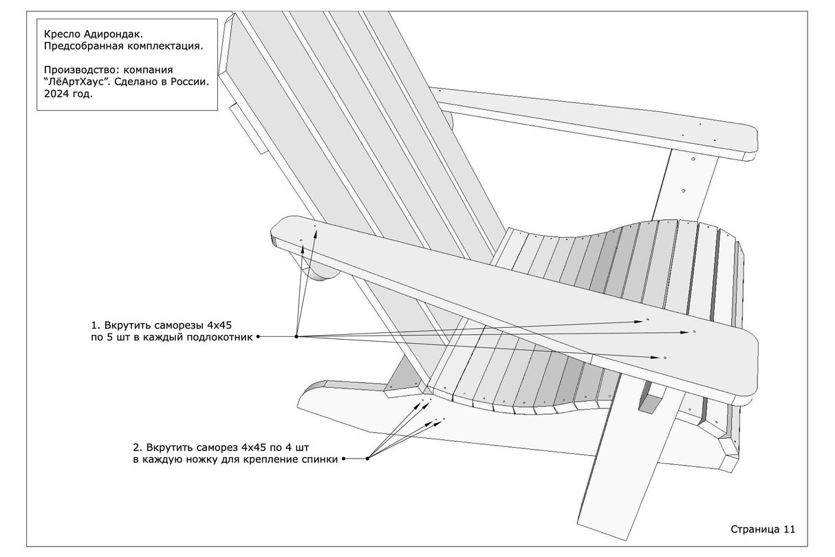 Инструкция по сборке кресла Адирондак от ЛёАртХаус в предсобранной версии страница 11