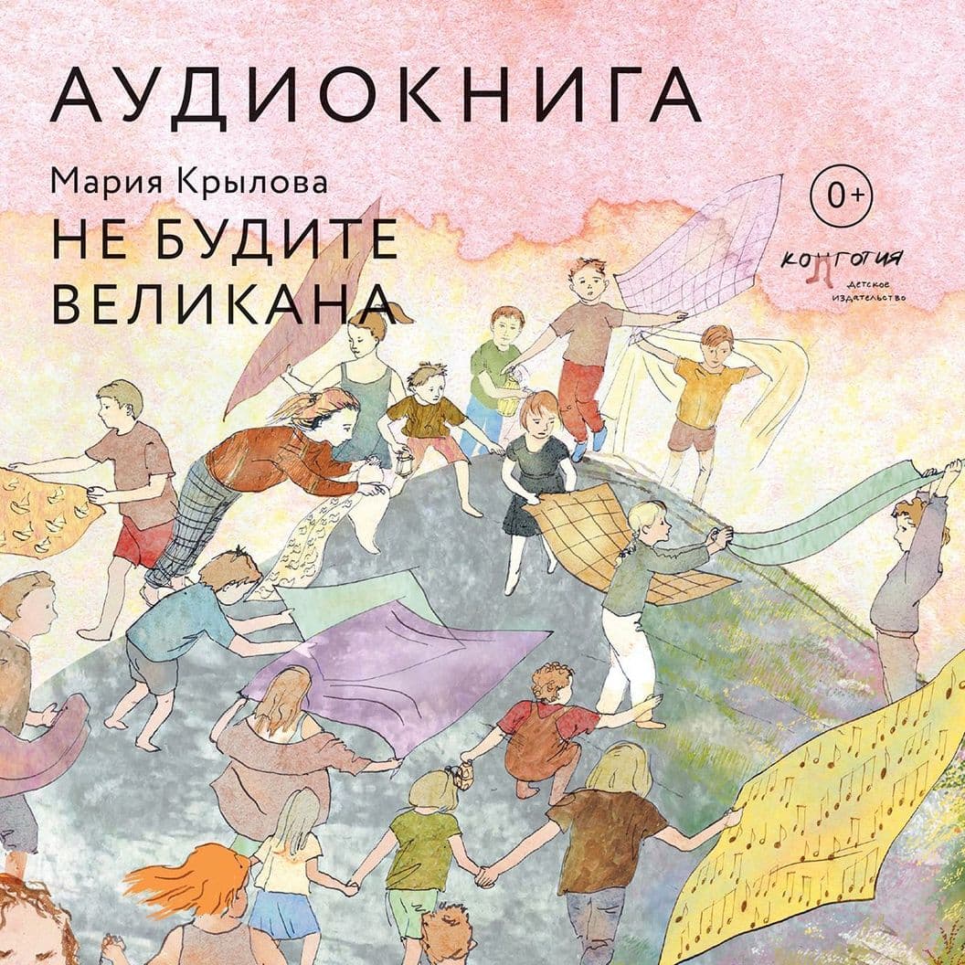 Купить Тссс! Не будите Великана!