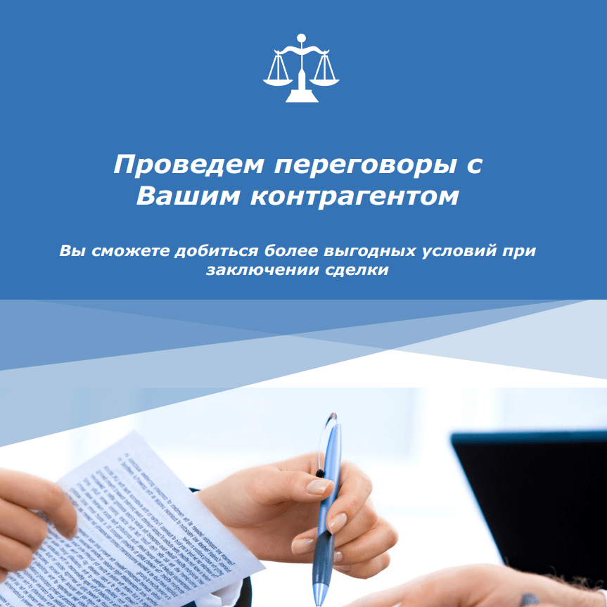 Купить На любой стадии переговорного процесса необходима помощь юриста. Оперируя профессиональными правовыми знаниями, можно добиться гораздо более выгодных условий, как при заключении договора, так и при решении правового спора.Ваша выгода: - с нами Вы добьетесь более выгодныхусловий при заключении сделки;- наши клиенты всегда в курсе протекающих процессов по их делу;- Вам гарантируется полная конфиденциальность.