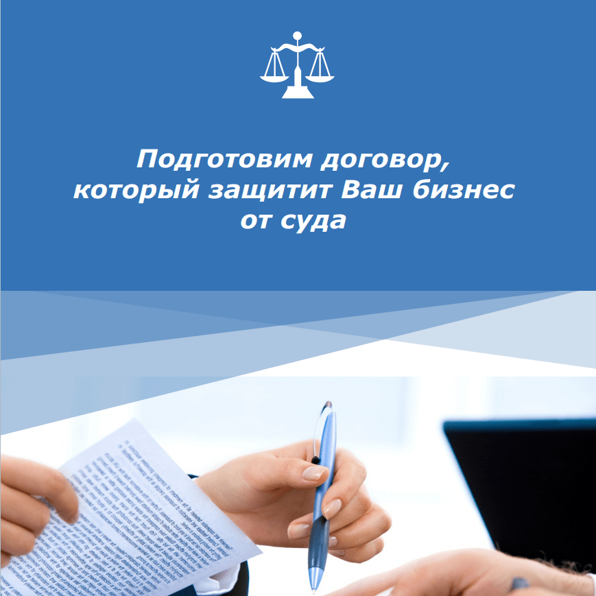 Купить Подготовим договор, который защитит Ваш бизнес от рисков и судов.- разработаем договор с выгодными условиями для Вашего бизнеса;или- составим протокол разногласий к договору контрагента;- согласуем условия с контрагентом;- предоставим комплекс услуг от подписания договоров, до систематического и комплексного управления всеми этапами договорной работы, начиная от его подготовки и заключения и заканчивая контролем за исполнением обязательств по договорам.Ваша выгода:- узнаете о возможных рисках в договоре с вашим контрагентом; - риски возникновения споров и конфликтов в будущем будут исключены;- получите договор, который защитит Ваши права и интересы;- предоставим сопровождение от подписания договора до исполнения обязательств.