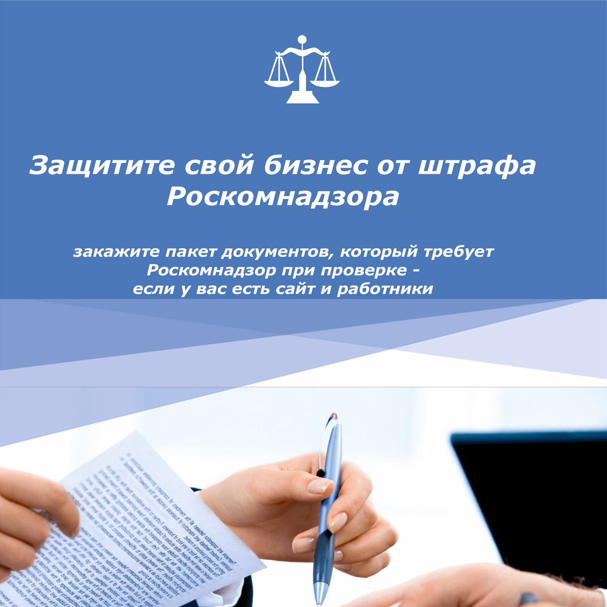 Купить Защитим Ваш бизнес от штрафов Роскомнадзора:- Проверим Ваш сайт на соответствие законодательству РФ; -Составим пакет документов, которые запрашивает Роскомнадзор при проверки:если у Вы заключаете договоры с работниками, а также, если Высобираете данные по контрагентам на своем сайте.  Вы получите:- 24 документа: положения; регламенты; договор; приказы; формы уведомлений;формы заявлений с примерами заполнения- бесплатный чек-лист по внедрению пакета документовэкономьте Ваши деньги, не платите штраф 6 млн.руб. 