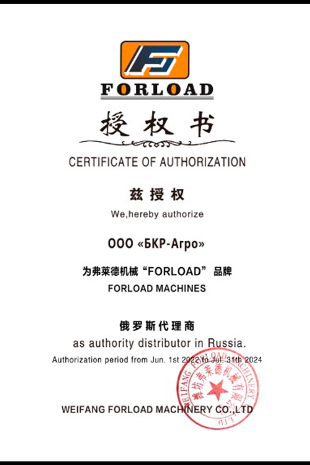 ЗАВОД WEIFANG FORLOAD MACHINERY COMPANY LIMITED
