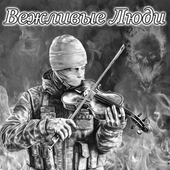 ПРОО "ВЕЖЛИВЫЕ ЛЮДИ"