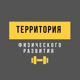 ТЕРРИТОРИЯ ФИЗИЧЕСКОГО РАЗВИТИЯ