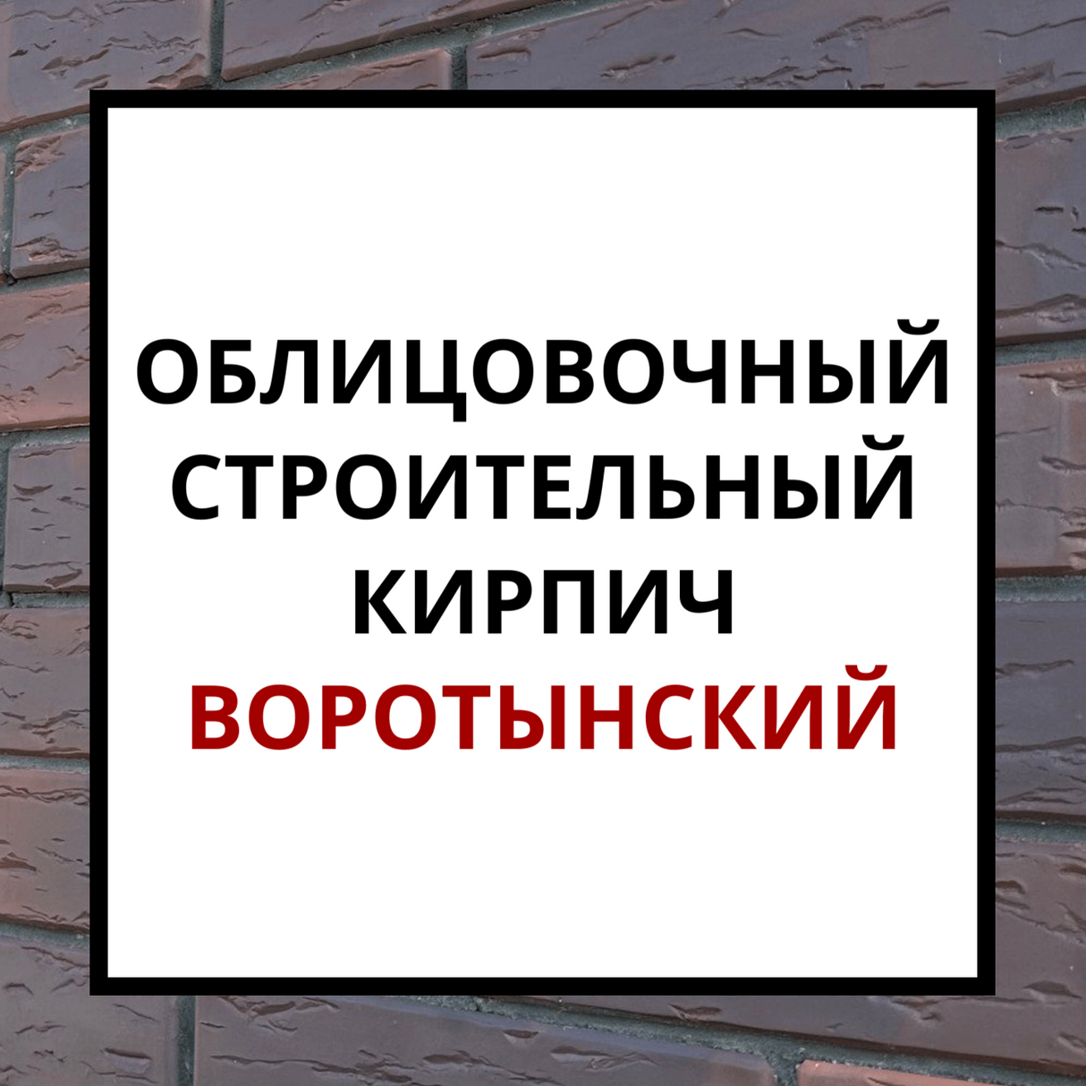 Воротынский облицовочный и строительный кирпич