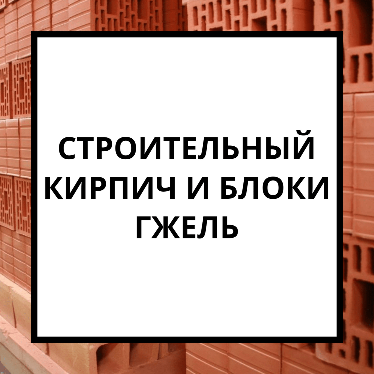 Строительный кирпич, керамические блоки, теплая керамика Гжель