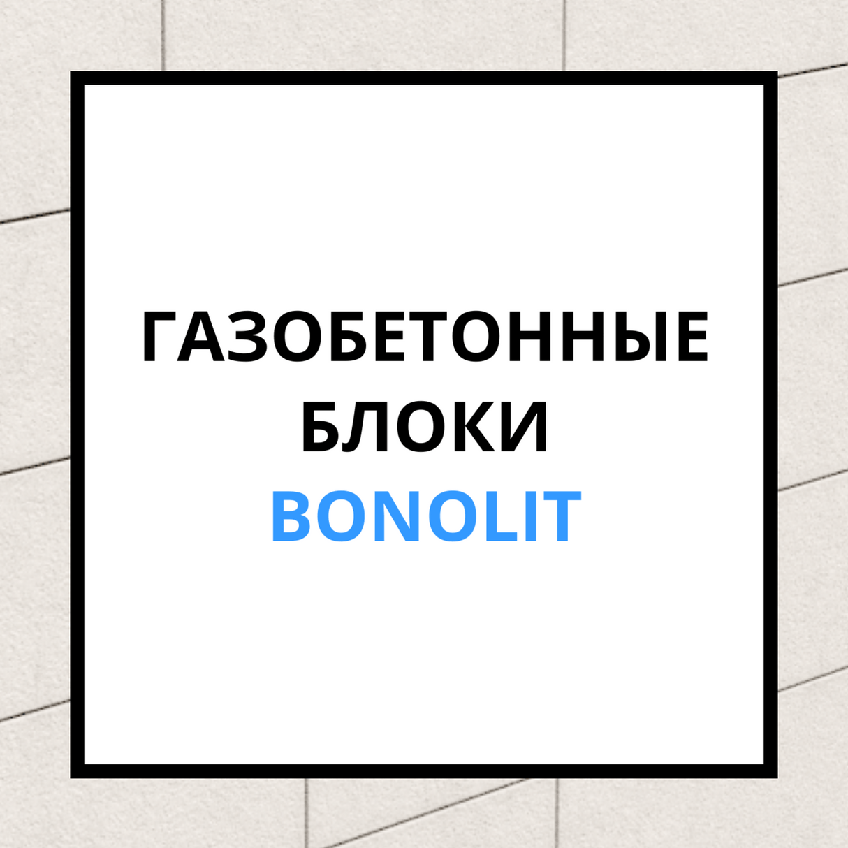 Купить газобетонные блоки Бонолит с доставкой