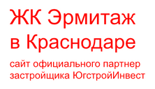 эрмитаж краснодар юси официальный сайт застройщика купить квартиру югстройинвест цены 