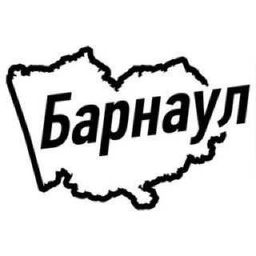 Барнаул объявления - группа ватсап 