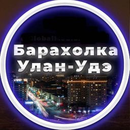 Улан-Удэ объявления - группа ватсап 