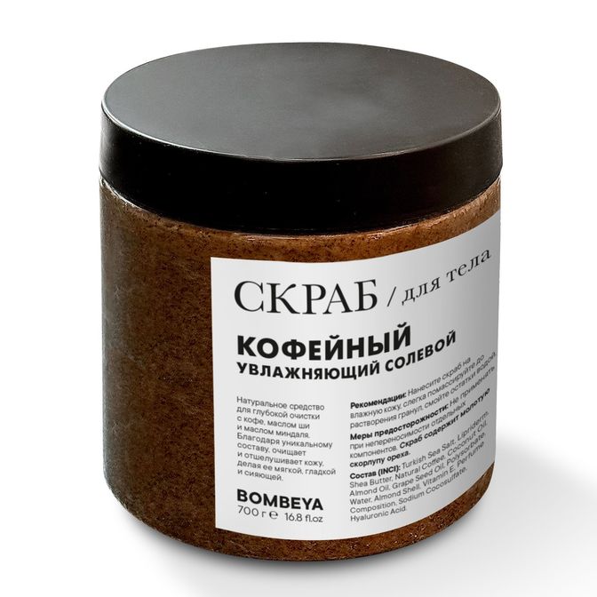 Скраб для тела увлажняющий солевой кофейный, 700 г