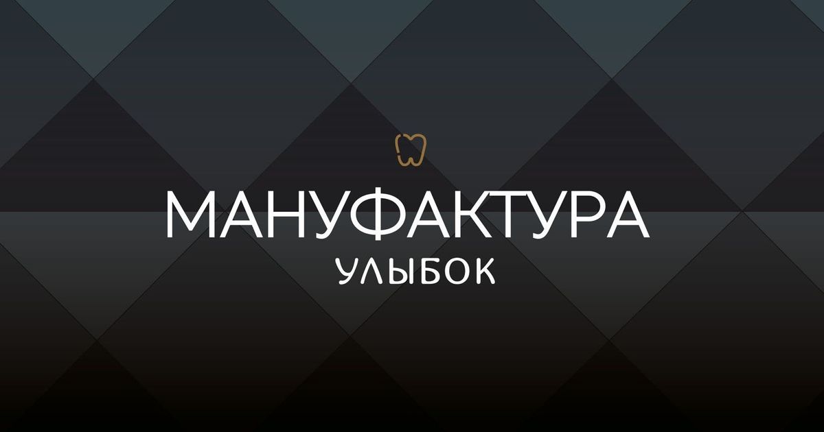 Зубная мануфактура орел