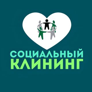 КЛИНИНГ  И ХИМЧИСТКА ПО ДОСТУПНОЙ ЦЕНЕ