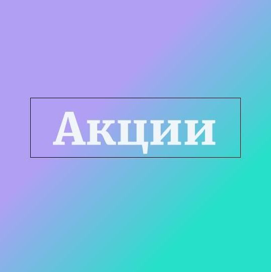 Акции