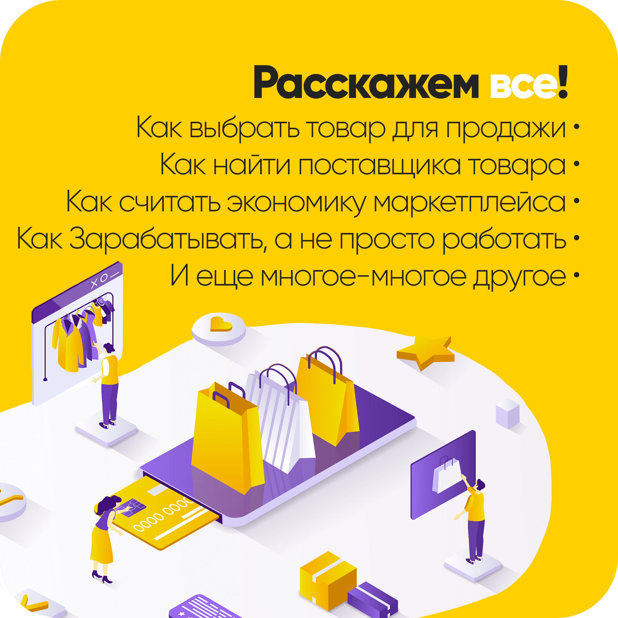 Как выбрать товар для продажи • Как найти поставщика товара • Как считать экономику маркетплейса • Как Зарабатывать, а не просто работать • И еще многое-многое другое •