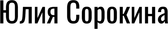 Юлия Сорокина