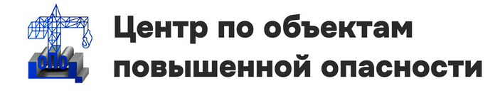 Центр по объектам повышенной опасности 