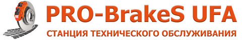 Станция Технического Обслуживания Pro-Brakes Ufa