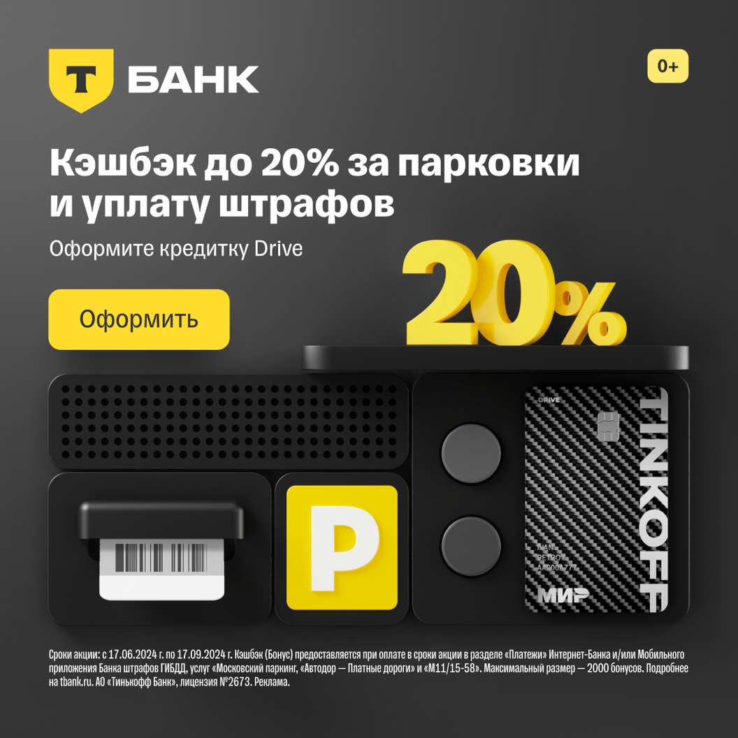 Купить 20% кэшбэка за штрафы, парковку и платные дороги