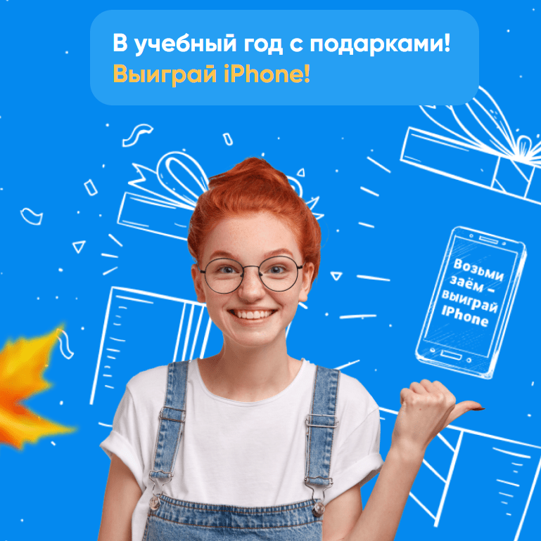 Купить  «Школьная акция 2024» и "Возьми заём – выиграй IPhone»