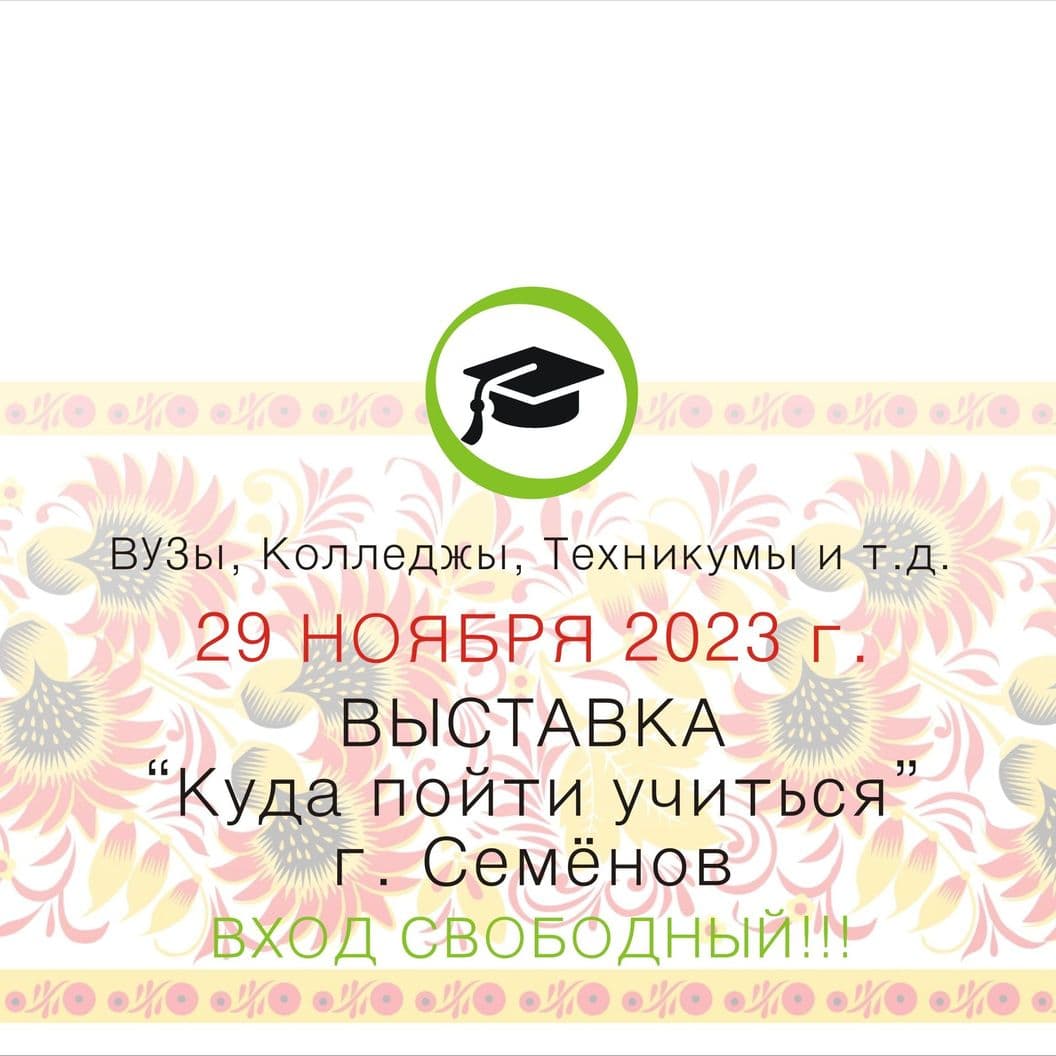 Купить ОТЧЁТоб итогах работы выставки «Куда пойти учиться», г. Семёнов