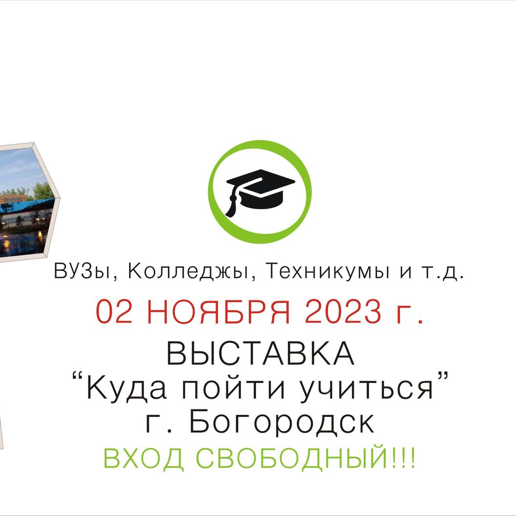 Купить ОТЧЁТоб итогах работы выставки "Куда пойти учиться", г. Богородск