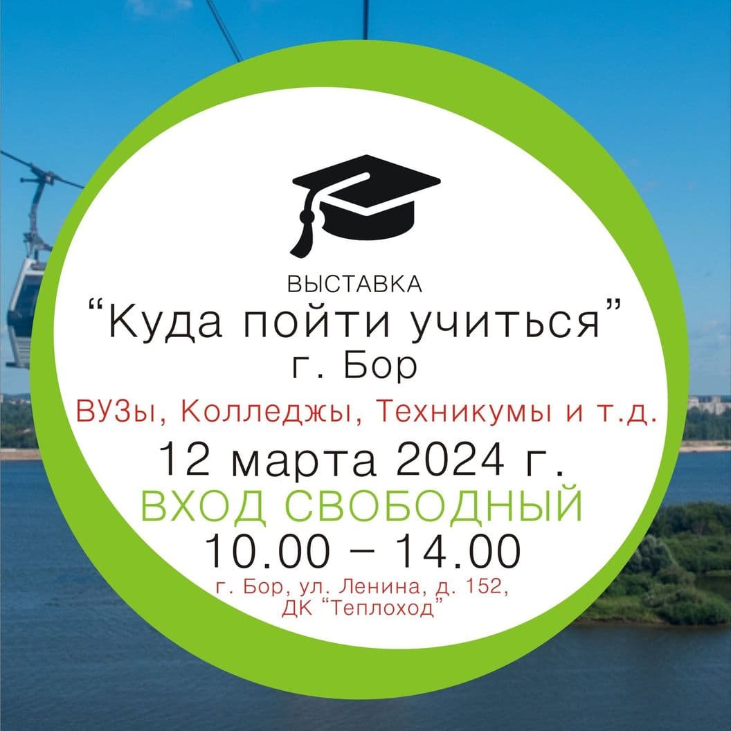 Купить ОТЧЁТоб итогах работы выставки «Куда пойти учиться», г. Бор