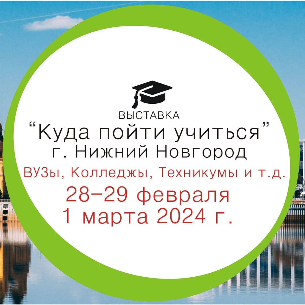 Купить ОТЧЁТоб итогах работы выставки «Куда пойти учиться»,в г. Нижний Новгород с 28-29 февраля, 1 марта 2024 года.