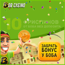 Казино регистрация с бонусом Казино Bob casino. bob казино, bob казино онлайн, казино bob casino, bob казино регистрация, bob казино зеркало, bob кази