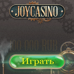 Забрать бонусы без депозита Казино Joycasino. казино joycasino, онлайн казино joycasino, бесплатное казино joycasino, обзор казино joycasino, казино j