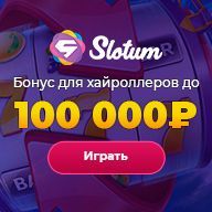 Бонусы в казино Казино Slotum. slotum казино, slotum казино зеркало, slotum казино официальный, slotum казино официальный сайт, онлайн казино slotum о