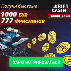 Забрать бонусы без депозита Казино Drift Casino. казино drift, казино drift casino, drift казино официальный, drift casino официальный казино, казино 