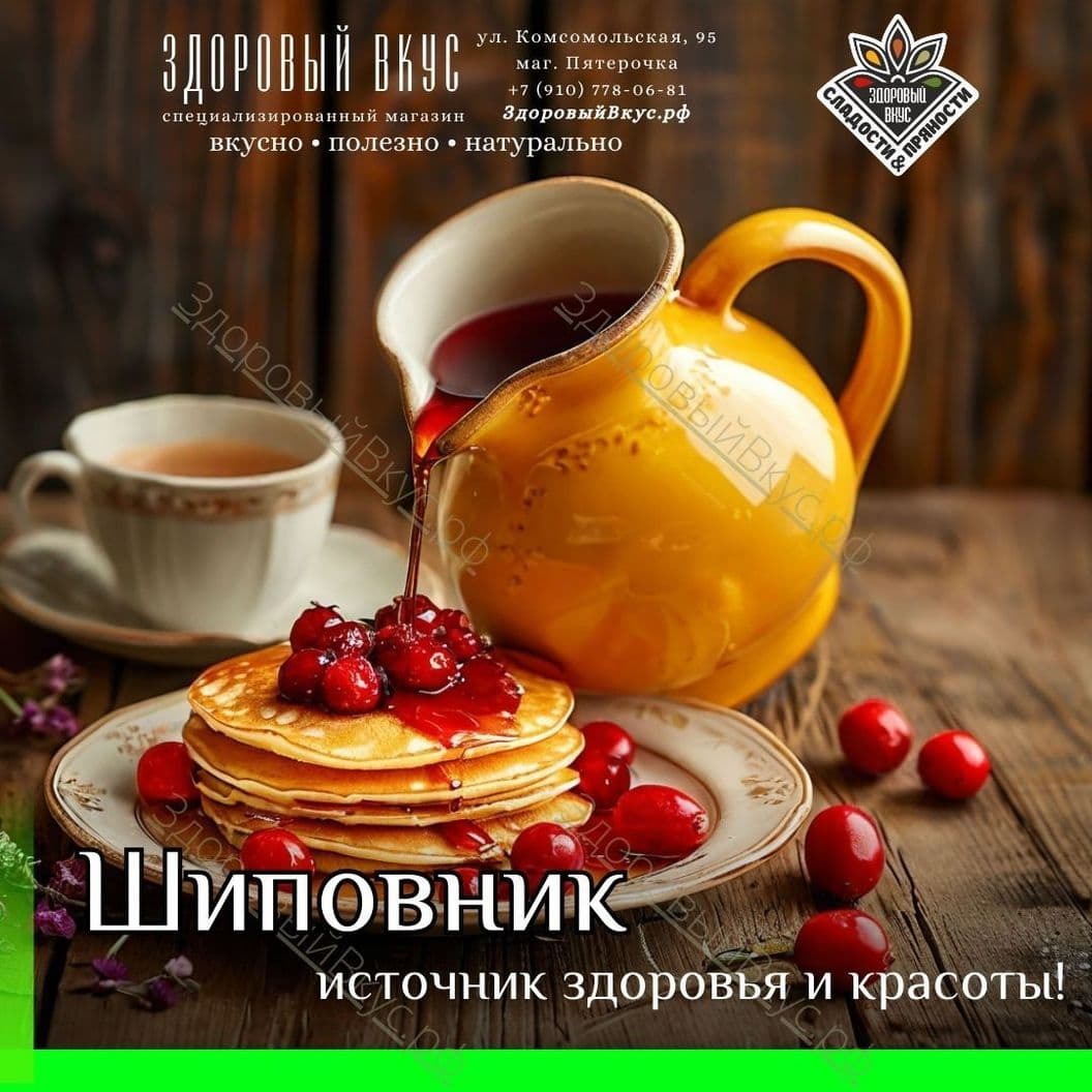 Купить Шиповник - источник здоровья и красоты! 